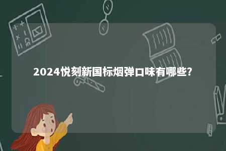 2024悦刻新国标烟弹口味有哪些？ 